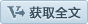 获取全文